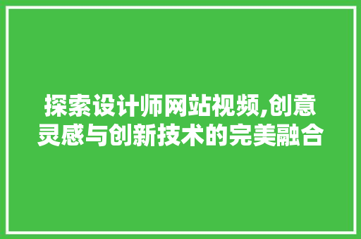 探索设计师网站视频,创意灵感与创新技术的完美融合 探索设计师网站视频,创意灵感与创新技术的完美融合 网站建设公司