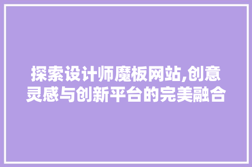 探索设计师魔板网站,创意灵感与创新平台的完美融合 探索设计师魔板网站,创意灵感与创新平台的完美融合 神马SEO