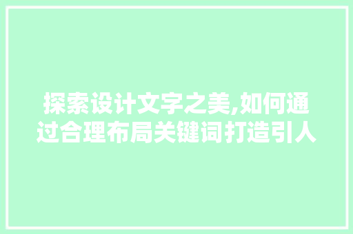 探索设计文字之美,如何通过合理布局关键词打造引人入胜的网站 探索设计文字之美,如何通过合理布局关键词打造引人入胜的网站 神马SEO