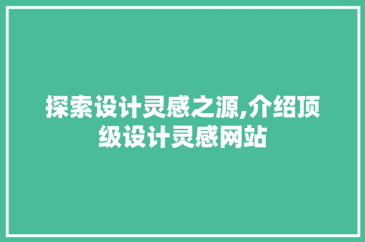 探索设计灵感之源,介绍顶级设计灵感网站 探索设计灵感之源,介绍顶级设计灵感网站 SEO关键词