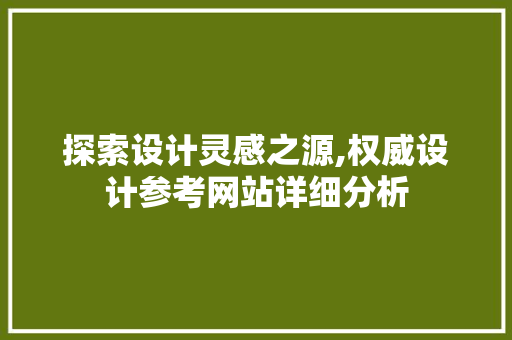 探索设计灵感之源,权威设计参考网站详细分析 探索设计灵感之源,权威设计参考网站详细分析 网站建设公司