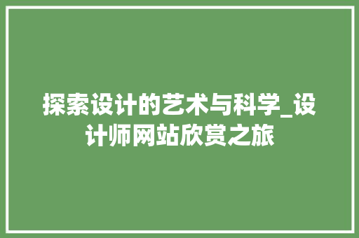 探索设计的艺术与科学_设计师网站欣赏之旅 探索设计的艺术与科学_设计师网站欣赏之旅 神马SEO