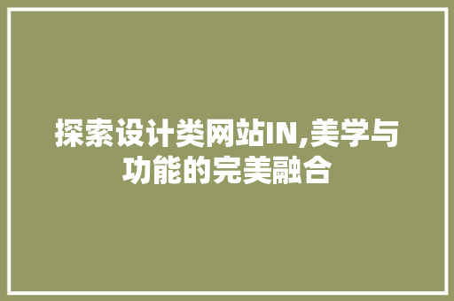 探索设计类网站IN,美学与功能的完美融合 探索设计类网站IN,美学与功能的完美融合 搜狗SEO