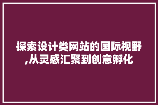 探索设计类网站的国际视野,从灵感汇聚到创意孵化 探索设计类网站的国际视野,从灵感汇聚到创意孵化 神马SEO
