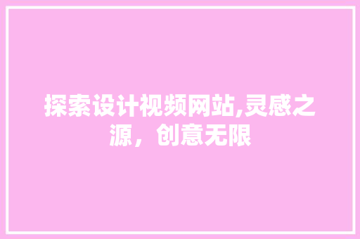 探索设计视频网站,灵感之源，创意无限