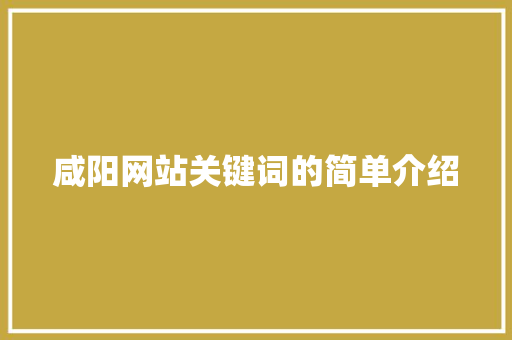 咸阳网站关键词的简单介绍 咸阳网站关键词的简单介绍 SEO关键词
