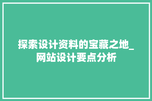 探索设计资料的宝藏之地_网站设计要点分析