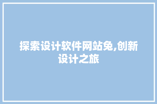 探索设计软件网站兔,创新设计之旅