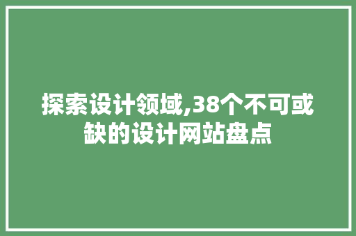探索设计领域,38个不可或缺的设计网站盘点 探索设计领域,38个不可或缺的设计网站盘点 必应SEO
