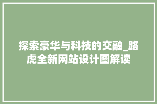 探索豪华与科技的交融_路虎全新网站设计图解读 探索豪华与科技的交融_路虎全新网站设计图解读 神马SEO