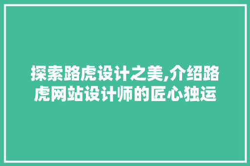 探索路虎设计之美,介绍路虎网站设计师的匠心独运 探索路虎设计之美,介绍路虎网站设计师的匠心独运 必应SEO