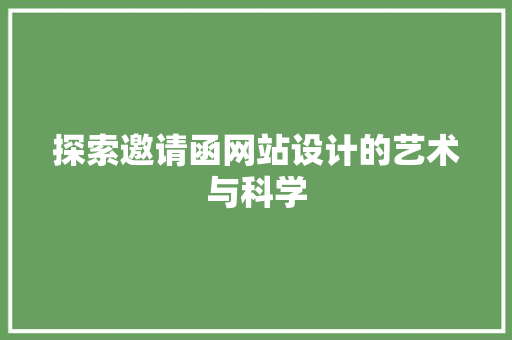 探索邀请函网站设计的艺术与科学 探索邀请函网站设计的艺术与科学 网站建设公司