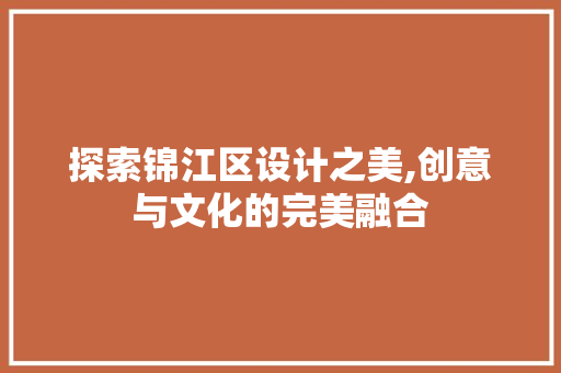 探索锦江区设计之美,创意与文化的完美融合 探索锦江区设计之美,创意与文化的完美融合 网站建设公司