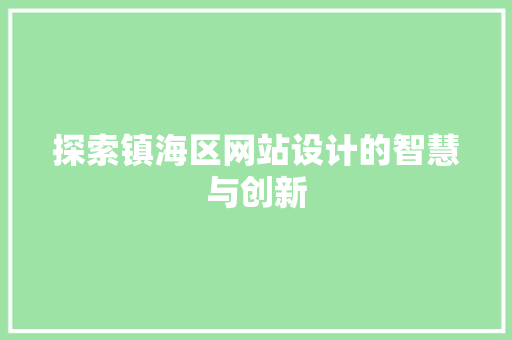 探索镇海区网站设计的智慧与创新 探索镇海区网站设计的智慧与创新 必应SEO
