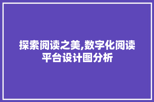 探索阅读之美,数字化阅读平台设计图分析 探索阅读之美,数字化阅读平台设计图分析 网站建设公司