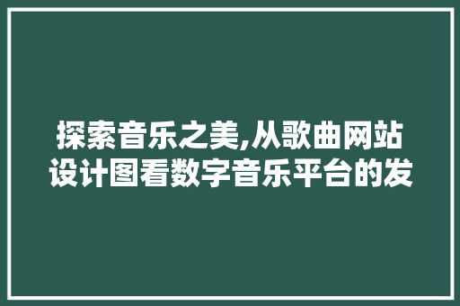 探索音乐之美,从歌曲网站设计图看数字音乐平台的发展与创新 探索音乐之美,从歌曲网站设计图看数字音乐平台的发展与创新 SEO关键词