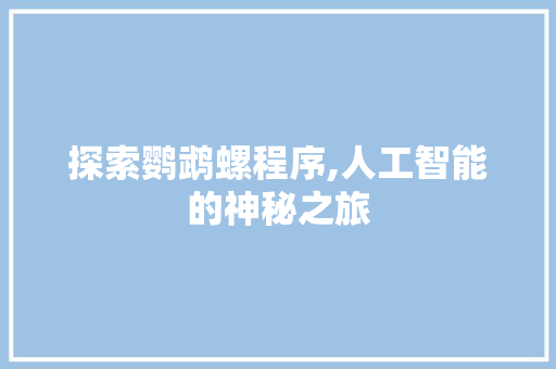 探索鹦鹉螺程序,人工智能的神秘之旅 探索鹦鹉螺程序,人工智能的神秘之旅 必应SEO