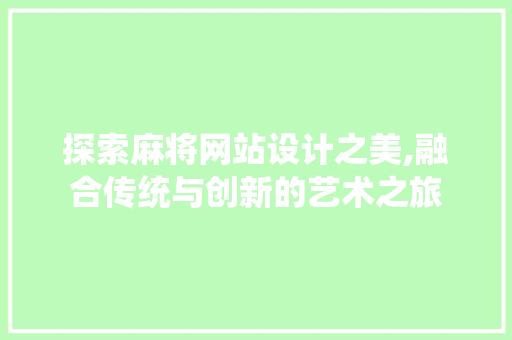 探索麻将网站设计之美,融合传统与创新的艺术之旅 探索麻将网站设计之美,融合传统与创新的艺术之旅 SEO关键词