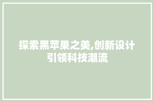 探索黑苹果之美,创新设计引领科技潮流 探索黑苹果之美,创新设计引领科技潮流 必应SEO