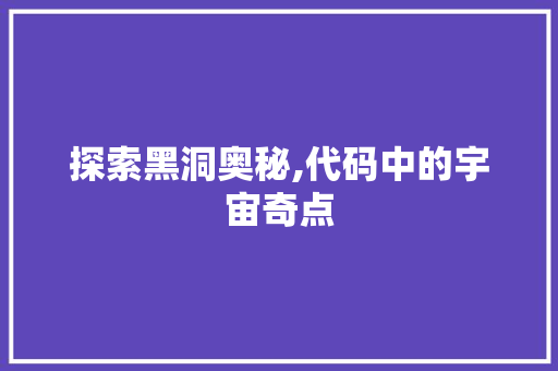 探索黑洞奥秘,代码中的宇宙奇点 探索黑洞奥秘,代码中的宇宙奇点 SEO关键词