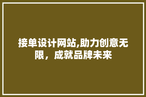 接单设计网站,助力创意无限，成就品牌未来