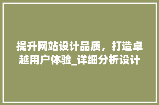 提升网站设计品质，打造卓越用户体验_详细分析设计步骤 提升网站设计品质，打造卓越用户体验_详细分析设计步骤 百度SEO