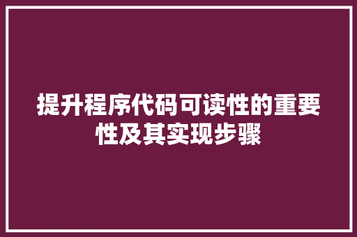 提升程序代码可读性的重要性及其实现步骤