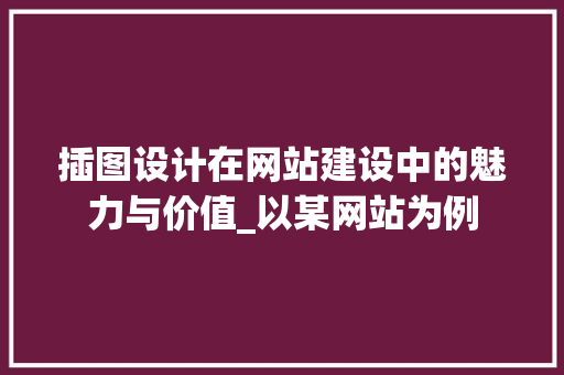 插图设计在网站建设中的魅力与价值_以某网站为例 插图设计在网站建设中的魅力与价值_以某网站为例 搜狗SEO