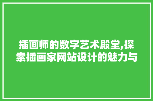 插画师的数字艺术殿堂,探索插画家网站设计的魅力与方法 插画师的数字艺术殿堂,探索插画家网站设计的魅力与方法 必应SEO