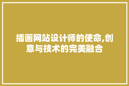 插画网站设计师的使命,创意与技术的完美融合 插画网站设计师的使命,创意与技术的完美融合 搜狗SEO