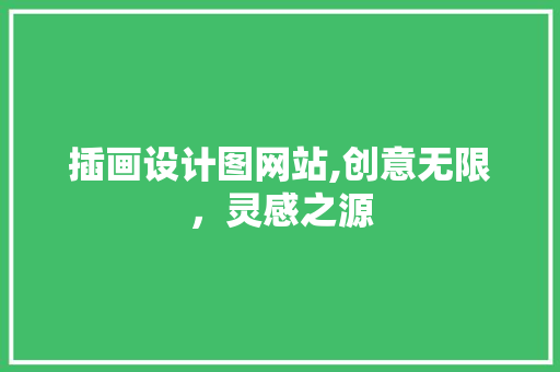插画设计图网站,创意无限，灵感之源 插画设计图网站,创意无限，灵感之源 SEO关键词