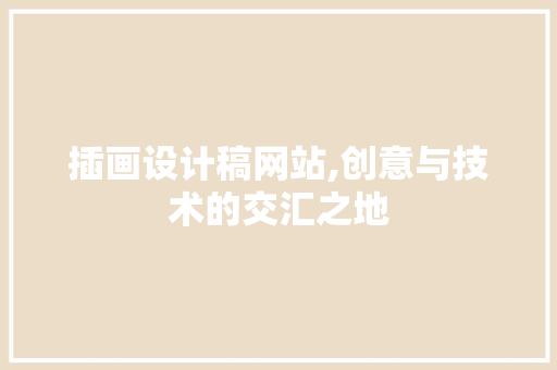 插画设计稿网站,创意与技术的交汇之地 插画设计稿网站,创意与技术的交汇之地 神马SEO