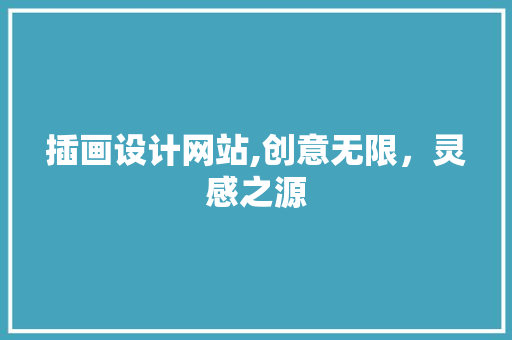 插画设计网站,创意无限，灵感之源 插画设计网站,创意无限，灵感之源 必应SEO