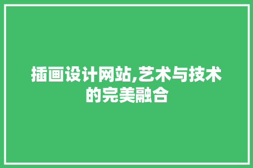 插画设计网站,艺术与技术的完美融合 插画设计网站,艺术与技术的完美融合 必应SEO