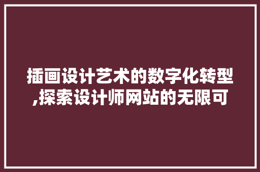 插画设计艺术的数字化转型,探索设计师网站的无限可能 插画设计艺术的数字化转型,探索设计师网站的无限可能 网站建设公司