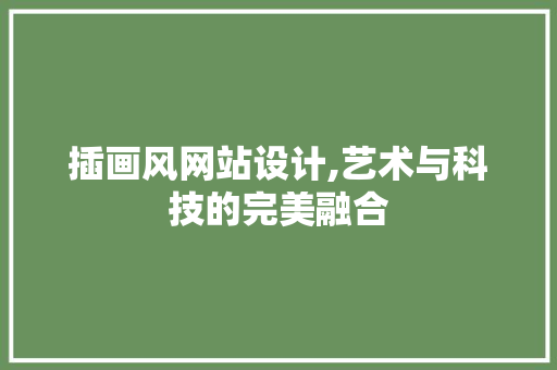 插画风网站设计,艺术与科技的完美融合 插画风网站设计,艺术与科技的完美融合 神马SEO