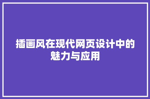 插画风在现代网页设计中的魅力与应用 插画风在现代网页设计中的魅力与应用 搜狗SEO