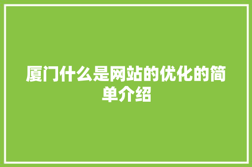 厦门什么是网站的优化的简单介绍 厦门什么是网站的优化的简单介绍 搜狗SEO