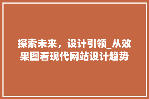 探索未来，设计引领_从效果图看现代网站设计趋势 探索未来，设计引领_从效果图看现代网站设计趋势 搜狗SEO