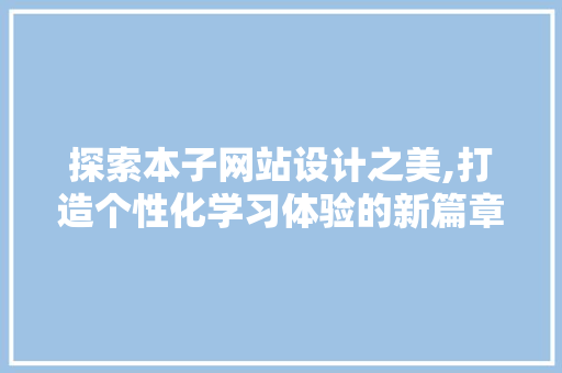 探索本子网站设计之美,打造个性化学习体验的新篇章