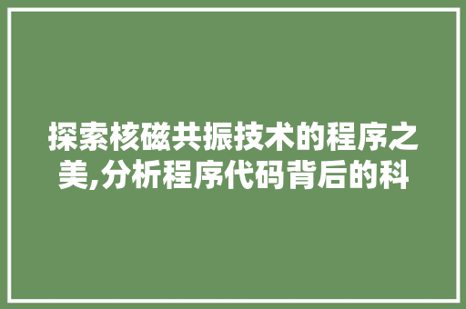 探索核磁共振技术的程序之美,分析程序代码背后的科学奥秘