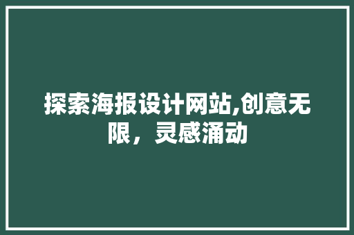 探索海报设计网站,创意无限，灵感涌动 探索海报设计网站,创意无限，灵感涌动 百度SEO