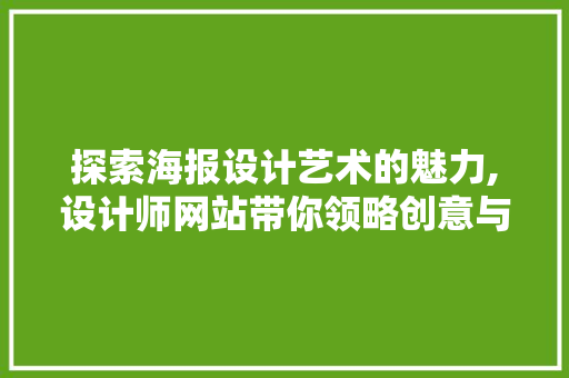 探索海报设计艺术的魅力,设计师网站带你领略创意与技术的融合 探索海报设计艺术的魅力,设计师网站带你领略创意与技术的融合 神马SEO