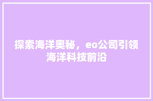 探索海洋奥秘，eo公司引领海洋科技前沿 探索海洋奥秘，eo公司引领海洋科技前沿 搜狗SEO