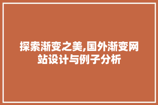 探索渐变之美,国外渐变网站设计与例子分析 探索渐变之美,国外渐变网站设计与例子分析 搜狗SEO
