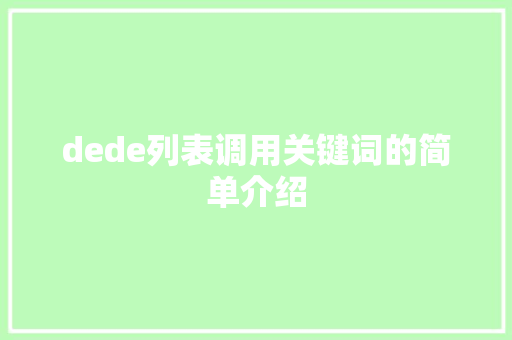 dede列表调用关键词的简单介绍 dede列表调用关键词的简单介绍 SEO关键词