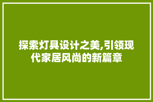 探索灯具设计之美,引领现代家居风尚的新篇章 探索灯具设计之美,引领现代家居风尚的新篇章 网站建设公司