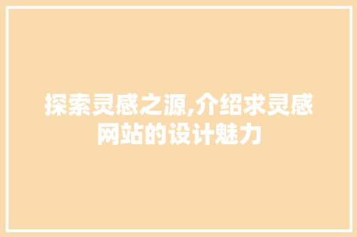 探索灵感之源,介绍求灵感网站的设计魅力