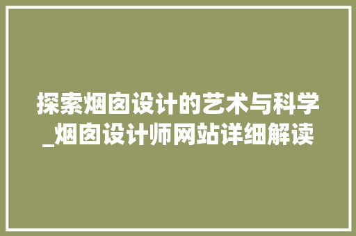 探索烟囱设计的艺术与科学_烟囱设计师网站详细解读 探索烟囱设计的艺术与科学_烟囱设计师网站详细解读 网站建设公司