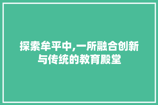 探索牟平中,一所融合创新与传统的教育殿堂 探索牟平中,一所融合创新与传统的教育殿堂 神马SEO